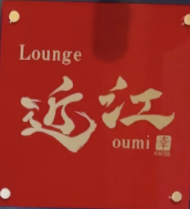 Lounge 近江 ロゴ